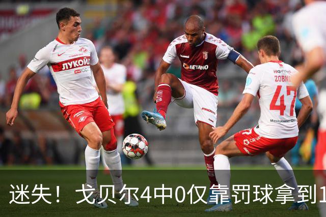 迷失！戈贝尔4中0仅靠罚球拿到1分 正负值-11