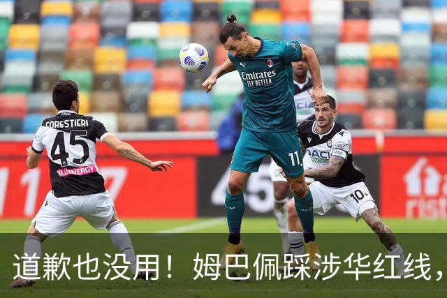 道歉也没用！姆巴佩踩涉华红线，外交部定性，品牌切割只是开始