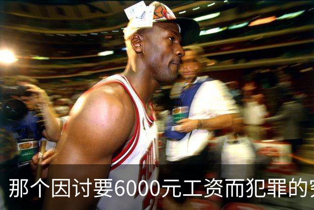 那个因讨要6000元工资而犯罪的穷苦人，是现实讽刺的最真实写照