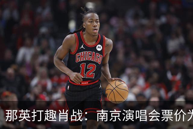 那英打趣肖战：南京演唱会票价为何这么高？肖战的回答逗乐全场