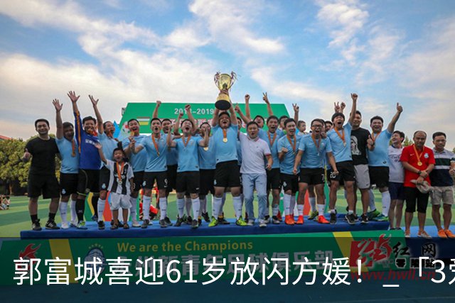 郭富城喜迎61岁放闪方媛！ 「3爱女颜值超高」全家福照片曝光