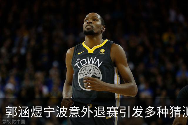 郭涵煜宁波意外退赛引发多种猜测，网友趣评莱巴击败卡瓦：逗你玩