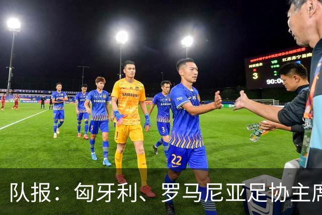 队报：匈牙利、罗马尼亚足协主席或成国际足联主席竞选备选