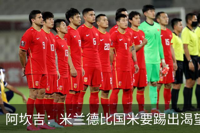 阿坎吉：米兰德比国米要踢出渴望，不能轻易送出球权