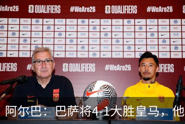 阿尔巴：巴萨将4-1大胜皇马，他们现在的状态我很安心