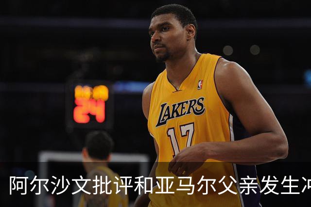 阿尔沙文批评和亚马尔父亲发生冲突的俄罗斯记者：该把你的头打破
