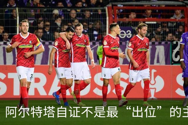 阿尔特塔自证不是最“出位”的主教练，再犯就要停赛