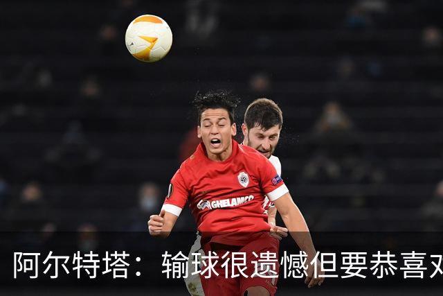 阿尔特塔：输球很遗憾但要恭喜对手 不清楚道曼的红牌是怎么回事