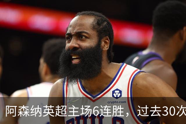 阿森纳英超主场6连胜，过去30次主场对埃弗顿只输过1场