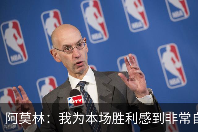 阿莫林：我为本场胜利感到非常自豪，对迪亚瓦拉的表现感到很高兴