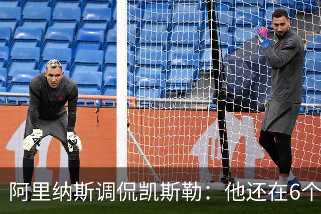 阿里纳斯调侃凯斯勒：他还在6个月试用期 现在先不批评他