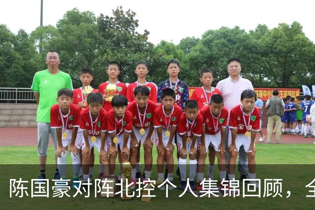 陈国豪对阵北控个人集锦回顾，全场得到14分7篮板2盖帽