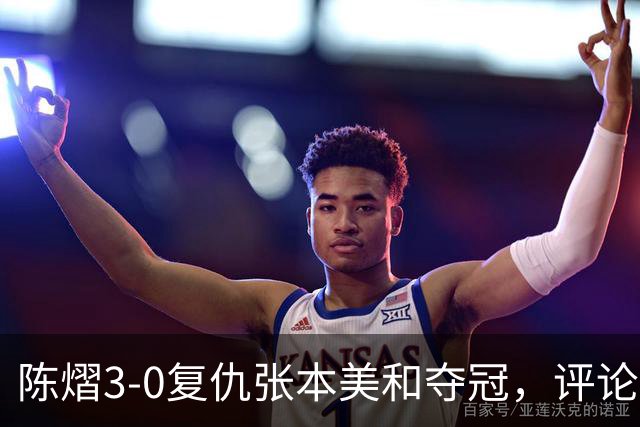 陈熠3-0复仇张本美和夺冠，评论区让人大开眼界，嘲讽挖苦声刷屏，鲜有人祝福
