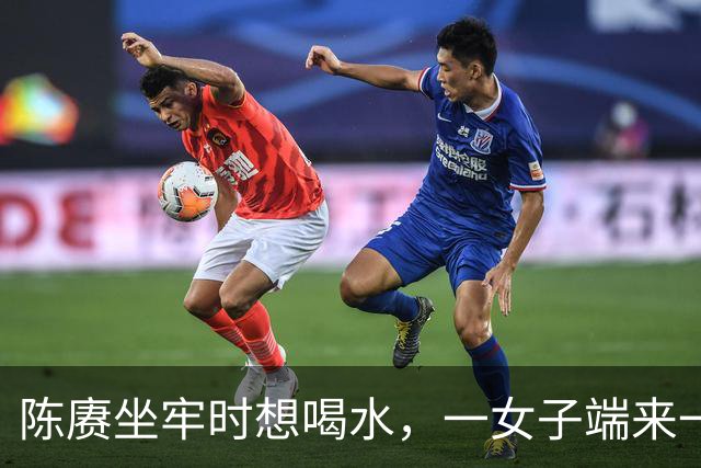 陈赓坐牢时想喝水，一女子端来一碗水，他却突然反应：我不渴了！