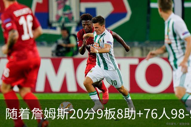 随着詹姆斯20分9板8助+76人98-93击败尼克斯，NBA最新积分榜出炉