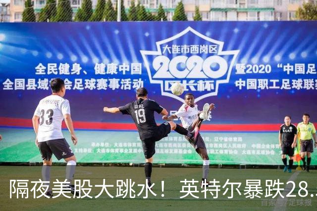 隔夜美股大跳水！英特尔暴跌28.58%，AI行情迎来预期清算