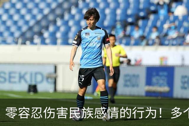 零容忍伤害民族感情的行为！多个品牌终止与姆巴佩合作
