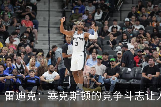 雷迪克：塞克斯顿的竞争斗志让人欣赏，我们有顶级防守潜力
