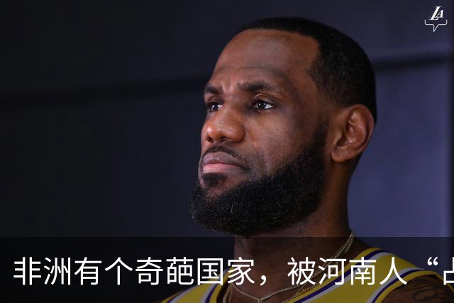 非洲有个奇葩国家，被河南人“占领”，爱喝胡辣汤会说河南话