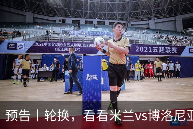 预告丨轮换，看看米兰vs博洛尼亚预测首发