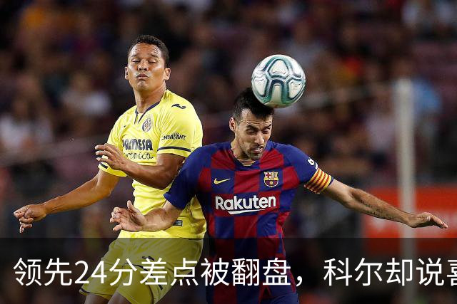 领先24分差点被翻盘，科尔却说喜欢这样