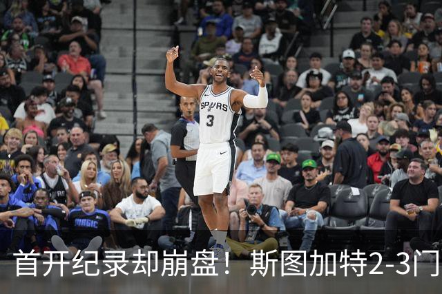 首开纪录却崩盘！斯图加特2-3门兴，赛季老毛病又犯了