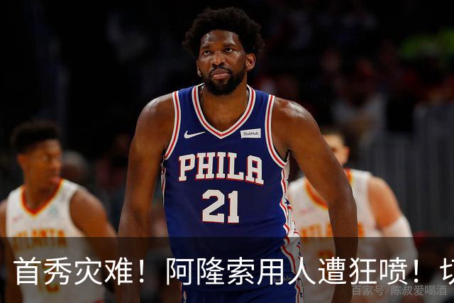 首秀灾难！阿隆索用人遭狂喷！切尔西新援被骂一无是处