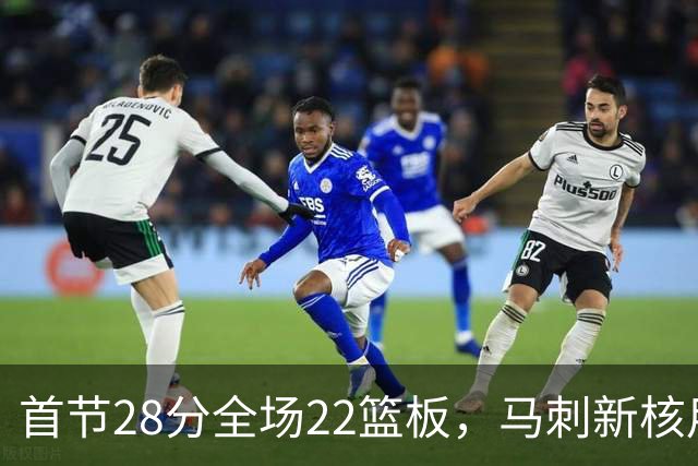 首节28分全场22篮板，马刺新核用两双换来赛季首胜