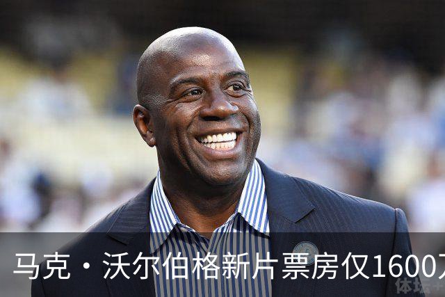 马克·沃尔伯格新片票房仅1600万，19年前旧作翻红
