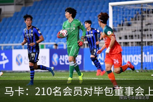 马卡：210名会员对毕包董事会上一财年管理工作投下反对票