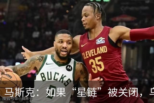 马斯克：如果“星链”被关闭，乌克兰前线将立即崩溃，这不是威胁