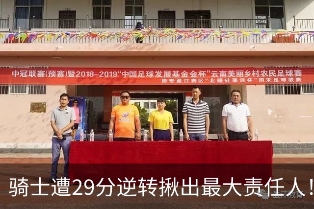 骑士遭29分逆转揪出最大责任人！5助攻却有6失误，球迷：软蛋，快退役吧