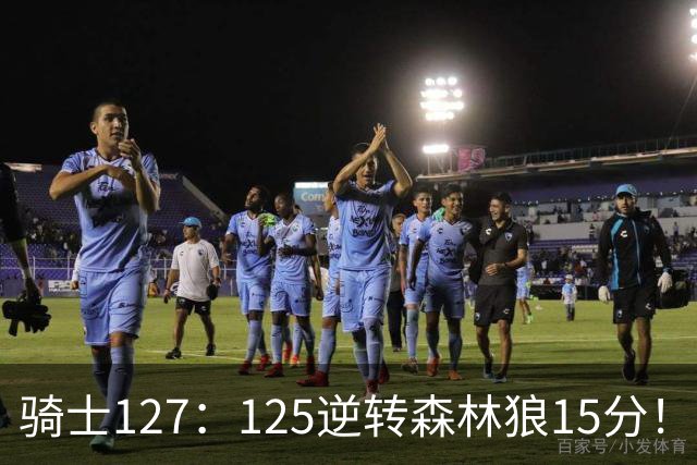 骑士127：125逆转森林狼15分！产生3大不争的事实，鲍尔被高估，骑士替补升级