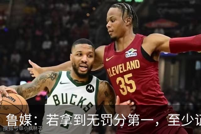 鲁媒：若拿到无罚分第一，至少证明泰山实力仍具备争冠的条件
