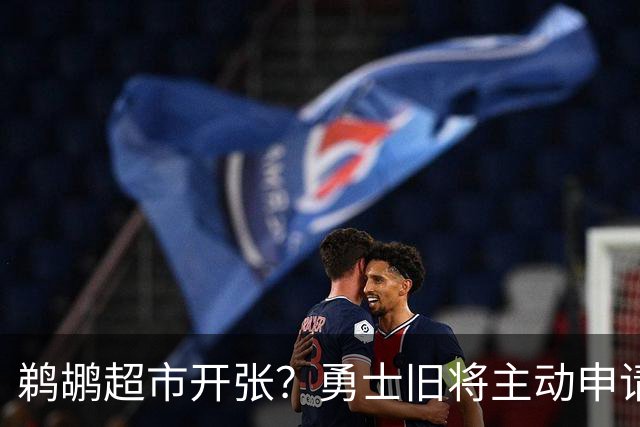 鹈鹕超市开张？勇士旧将主动申请交易，两大顶级3D也遭哄抢
