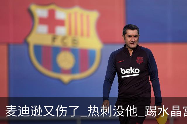 麦迪逊又伤了 热刺没他 踢水晶宫也很难