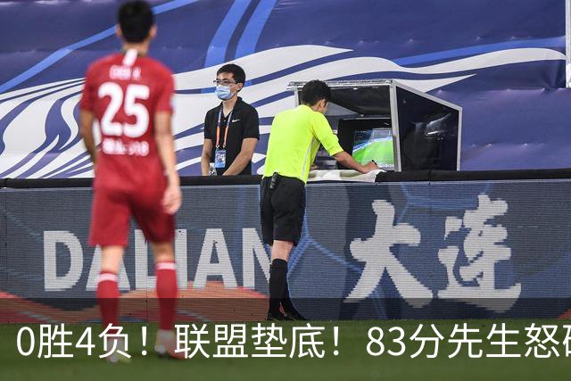 0胜4负！联盟垫底！83分先生怒砍8分