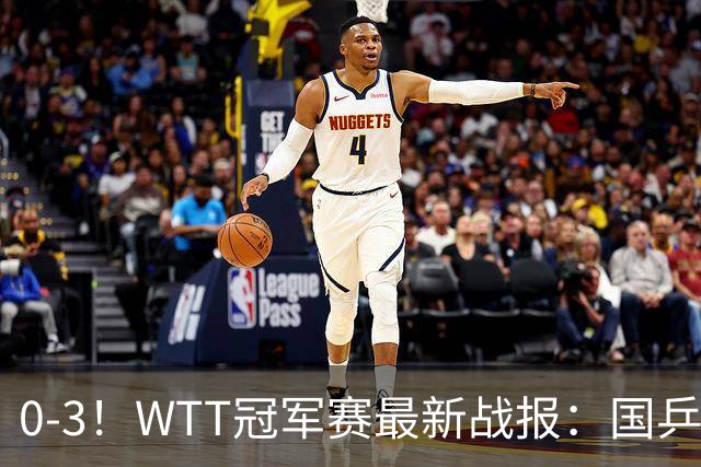 0-3！WTT冠军赛最新战报：国乒希望之星首轮出局，副队长大获全胜