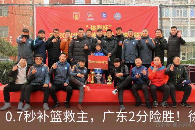 0.7秒补篮救主，广东2分险胜！徐杰8中2，奇兵半场12分仍未获重用