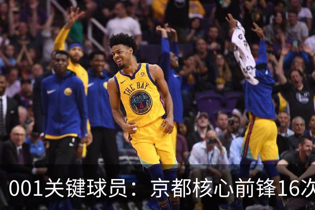 001关键球员：京都核心前锋16次射门未进球，喷气机韦尔戈斯成最大威胁