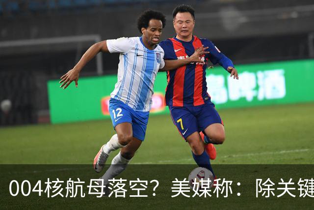 004核航母落空？美媒称：除关键技术外，多原因让中国没必要造它