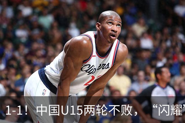 1-1！中国U15两轮不败，“闪耀”世界杯，先大胜中非，后战平日本