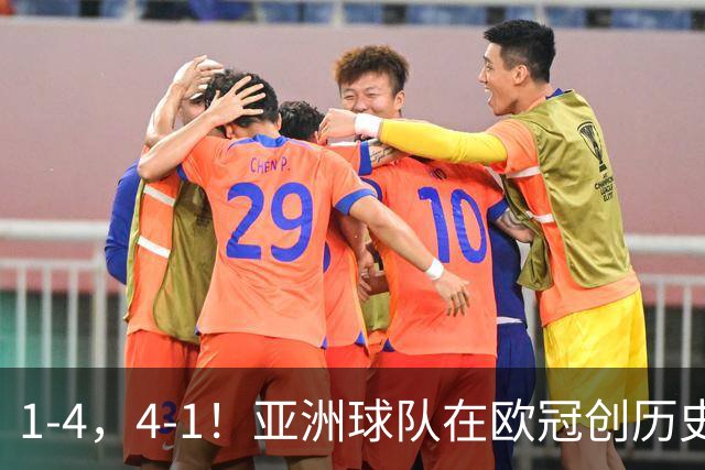 1-4，4-1！亚洲球队在欧冠创历史，姆巴佩传射，曼联7场不胜