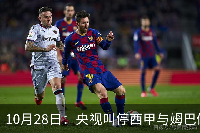10月28日：央视叫停西甲与姆巴佩赛事播出，球员三语道歉联赛致函致歉
