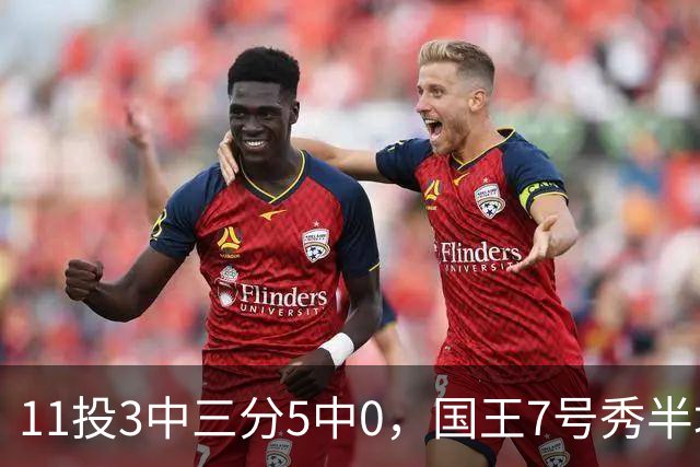 11投3中三分5中0，国王7号秀半场11分仍敢打