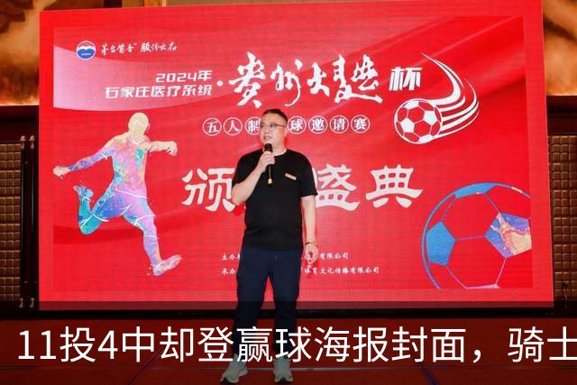11投4中却登赢球海报封面，骑士这波操作够大胆