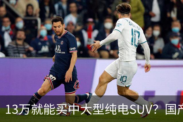13万就能买中大型纯电SUV？国产硬货对比老牌德系，差距比想象中大