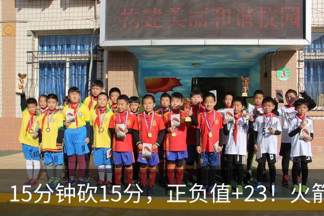 15分钟砍15分，正负值+23！火箭新援首秀就补上了短板