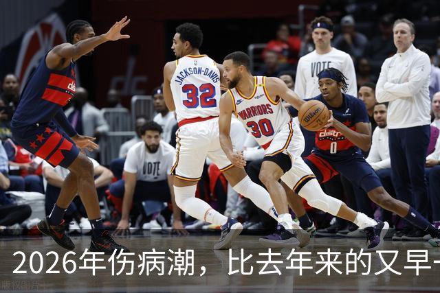 2026年伤病潮，比去年来的又早一些，才一周NBA就又要剩者为王了