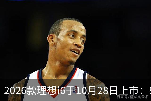 2026款理想i6于10月28日上市：96度自研电池，实测续航超811公里